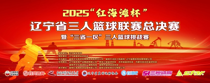 官宣！直播吧与2025辽宁省三人篮球联赛总决赛达成深度合作