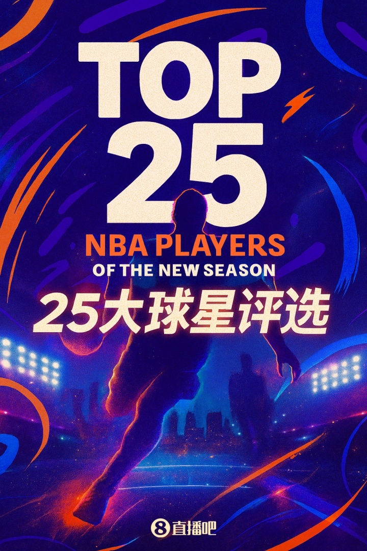 『吧友评选』NBA新赛季25大球星：谁是联盟第一小前锋？